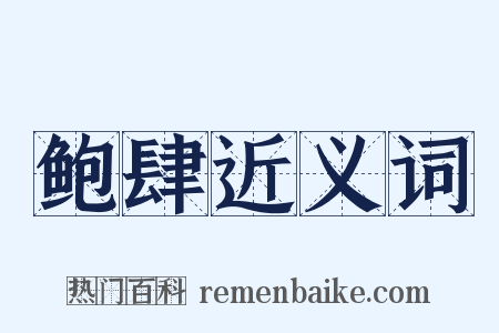 鲍肆近义词是什么意思的图片